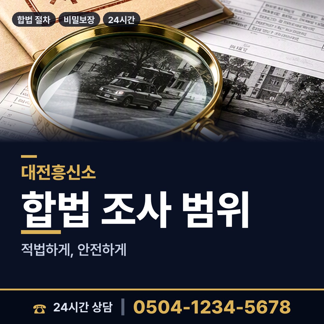대전 용운동 사이버흥신소 상담 안내